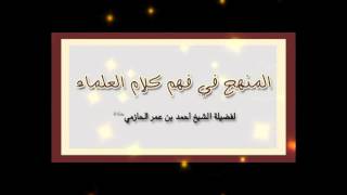 المنهج في فهم كلام العلماء لفضيلة الشيخ أحمد  الحازمي image