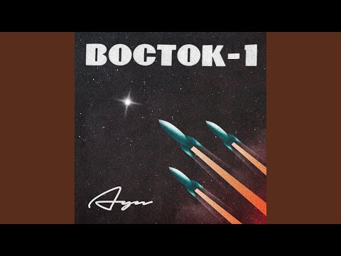 Восток-1