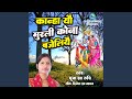 Kanha Yau Murli Kona Bajeliyai