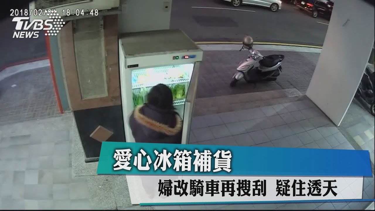 這次不開車!婦人「低調」改騎車 愛心冰箱照掃光