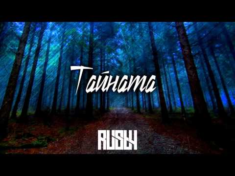 18. DIM4OU x RUSTY - ТАЙНАТА