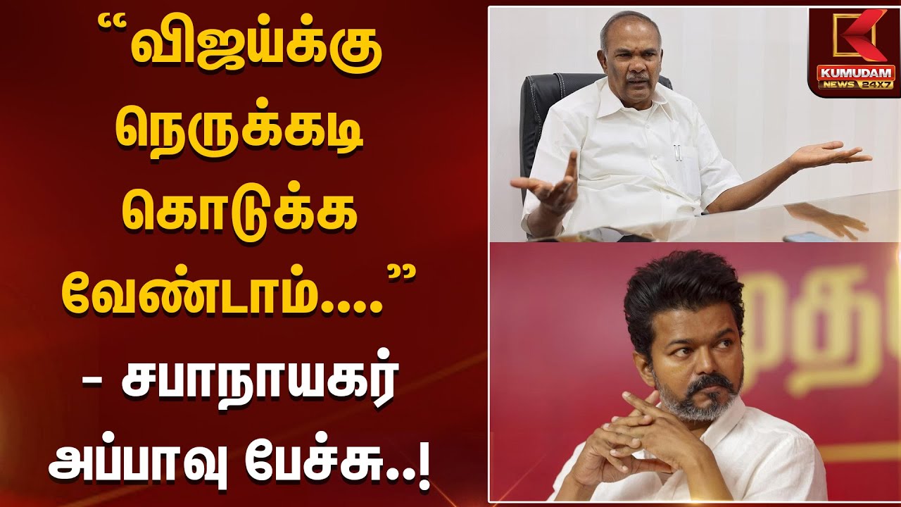 விஜய்க்கு நெருக்கடி கொடுக்க வேண்டாம்- சபாநாயகர் அப்பாவு பேச்சு | TVK | DMK | Election2026