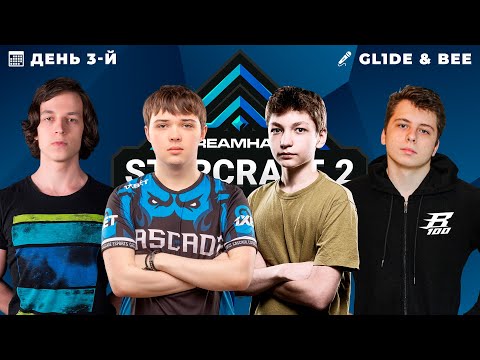 🏆 DREAMHACK FALL 2021: ДЕНЬ ТРЕТИЙ - Strange, SKillous, Vanya, MilkiCow