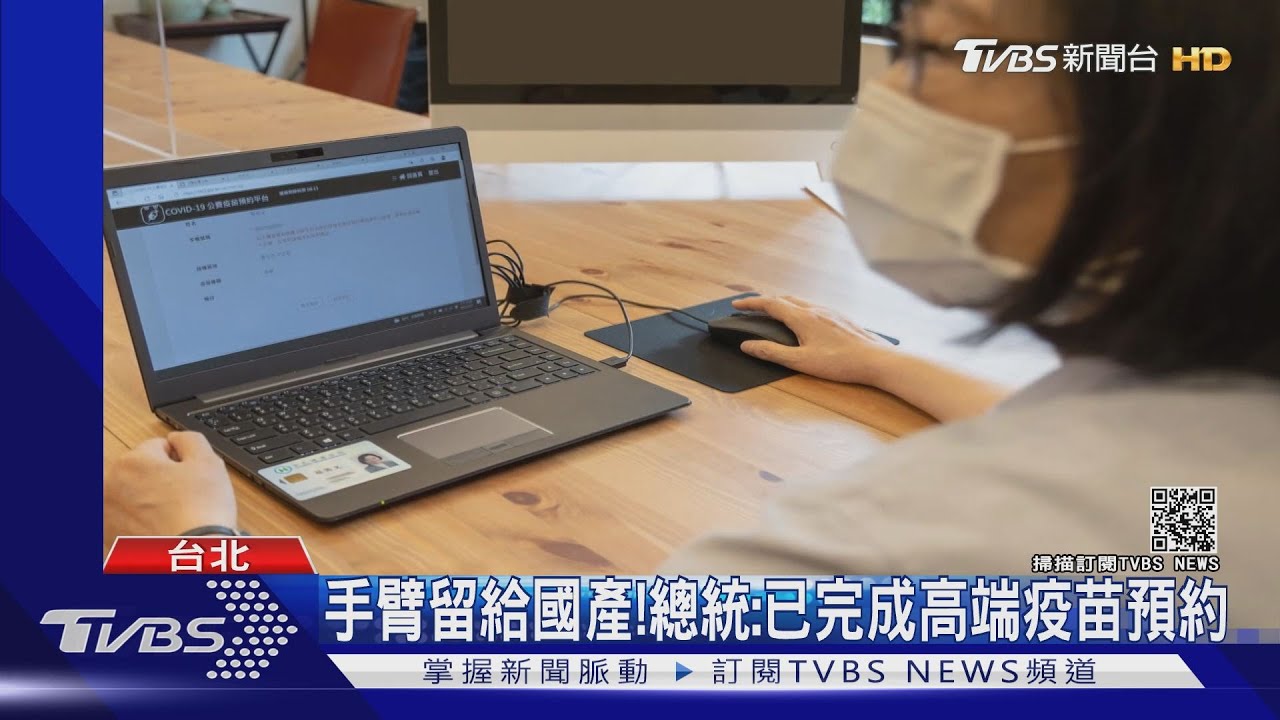 手臂留給國產! 總統:已完成高端疫苗預約