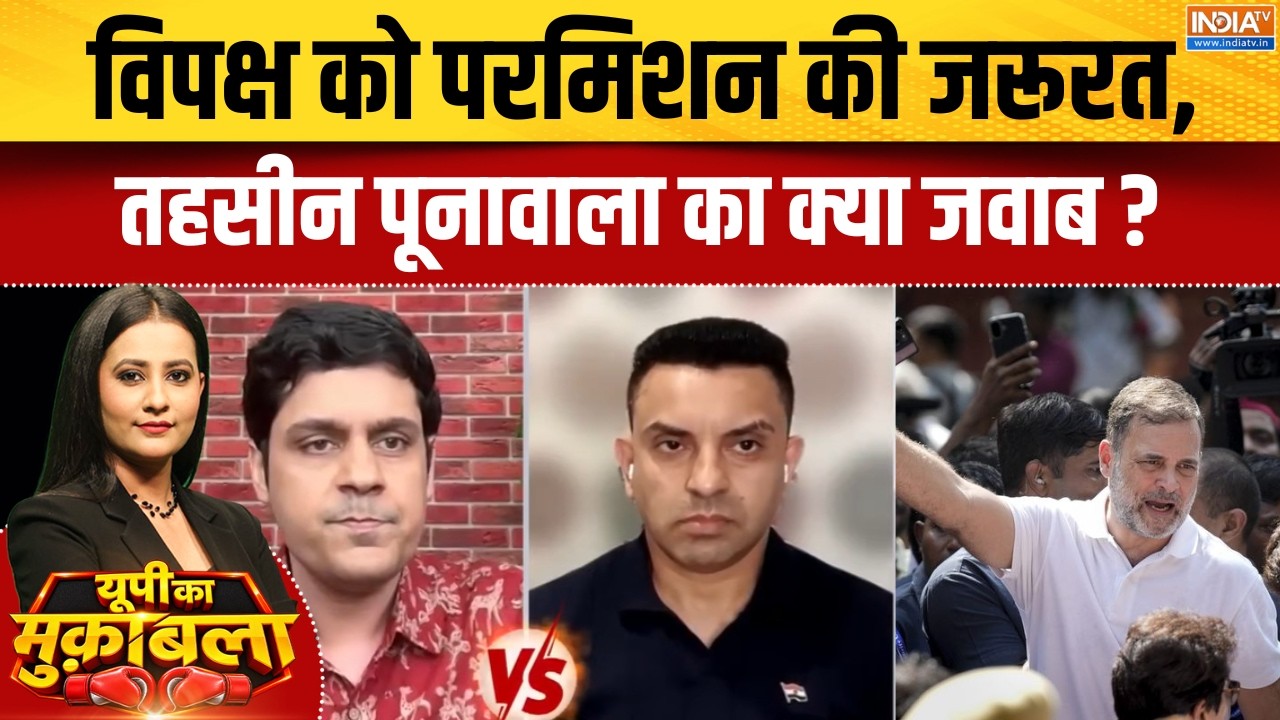 Rahul Gandhi Protest : विपक्ष को परमिशन की जरूरत, तहसीन पूनावाला का 