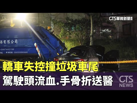轎車失控撞垃圾車尾　駕駛頭流血.手骨折送醫