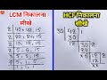 Lcm और Hcf निकालना सीखे Lcm And Hcf Lcm Aur Hcf Asa Masa Lcm Hcf Kaise Nik
