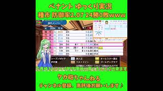 種市 防御率2. 07 24勝0敗www パワプロ ゆっくり実況 #Short #shorts #パワプロ #ゆっくり実況 #ゆっくり茶番 #博麗霊夢 #霧雨魔理沙 #ばずれ #バズれ #神回