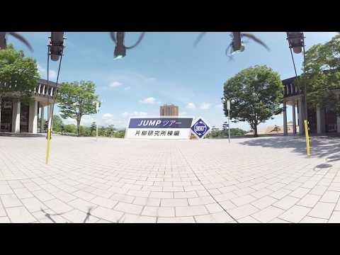【360°VR動画】JUMPツアー 片柳研究所棟2018
