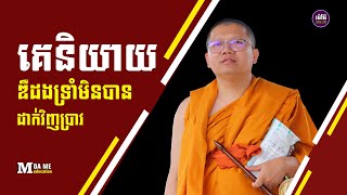 គេនិយាយឌឺដងទ្រាំមិនបានដាក់វិញប្រាវ,សាន សុជា | san sochea 「Moa Me Education​