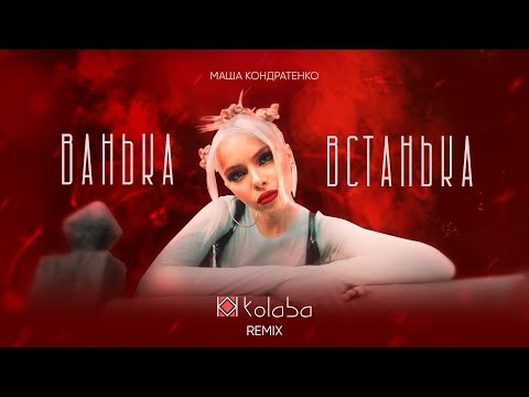 Маша Кондратенко - Ванька-Встанька (Kolaba Remix) [Official Audio]