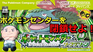(ポケモンFRLG)ポケモンセンター閉鎖縛り！詰んだらリセット！！　#12