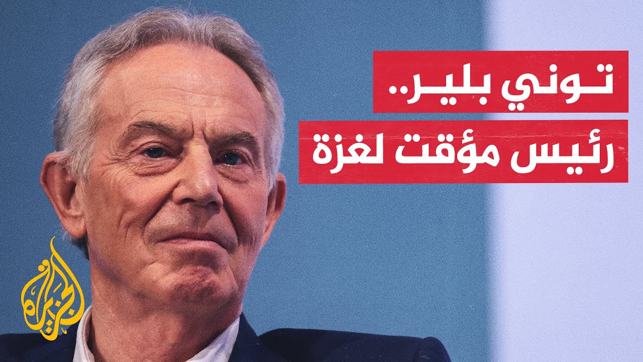 وول ستريت جورنال: توني بلير سيتولى منصب الحاكم المؤقت لقطاع غزة