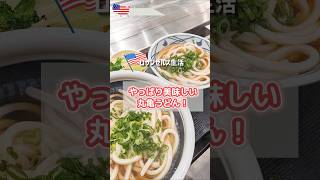 アメリカでも大人気!丸亀うどん 😋 #アメリカ生活 #ロサンゼルス