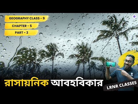 Chapter 5 Rasayonik Abohobikar PART 3😎|| রাসায়নিক আবহবিকার