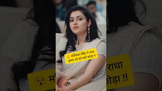 Download lagu मल्लिका सिंह ने राधा कृष्ण शो को क्यों छोड़ा !! #shorts #malikasingh #ytshorts mp3