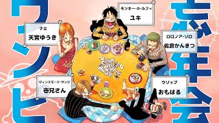 【#麦わら座談会】麦わら一味での忘年会　ワンピースすごろく【声真似】