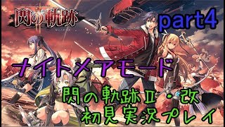 【ライブ配信】英雄伝説 閃の軌跡Ⅱ：改 ナイトメアモード 【ラウラ、エマとの再会 リィンとユーシスとの対決 神速と劫炎】part4