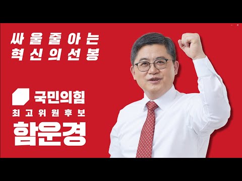 함운경 국민의힘 최고위원 후보