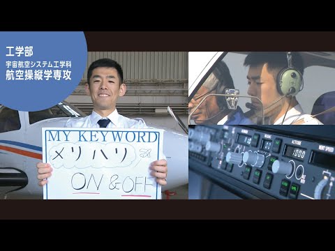 美術学科 崇城大学　工学部　宇宙航空システム工学科　航空操縦学専攻　2020