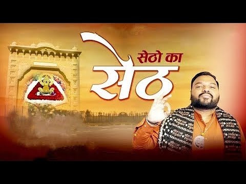 सेठों का सेठ - Kanhaiya mittal new Bhajan || setho ka Seth khatu shyam new Bhajan 2024