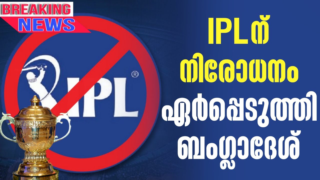 Breaking 🚨: IPLന് നിരോധനം ഏർപ്പെടുത്തി ബംഗ്ലാദേശ് | Indian Premier League