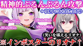 【無礼講Among us/他視点あり】インポスターとしての才能が開花するリオナだったが猫又おかゆによる「ぶるんぶるん攻撃」により笑いを堪えるはめにｗ【響咲リオナ/猫又おかゆ/ホロライブ/切り抜き】