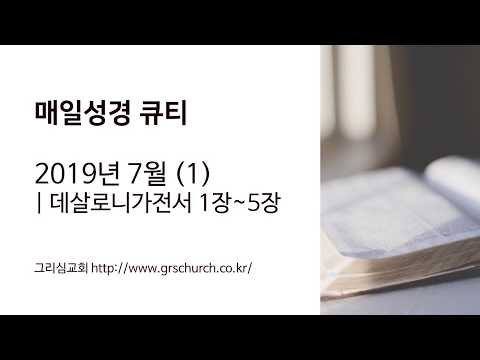 [Q.T 동영상] 2019.7 데살로니가전·후서
