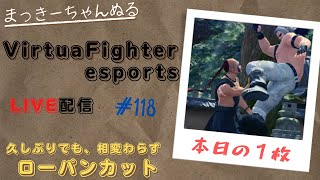 【VFes】 ランクマ配信　ウルフ　#118　それなりに元気にしていますw
