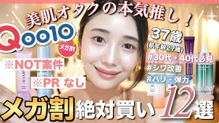 【Qoo10】メガ割開催中！🔥新作・話題沸騰・ランキング上位💘おすすめスキンケア、コスメ、皺ケア、アイケア、計12点3万円分大量購入品紹介✨