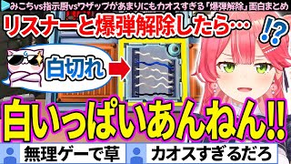 【面白まとめ】みこちvs指示厨vsワザップという最悪な構図で爆弾解除した結果、カオスすぎた【さくらみこ/ホロライブ切り抜き】