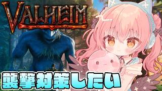 【Valheim】絶望の襲撃されたので対策したーい！【だてんちゆあ】