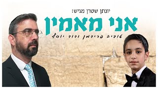 'אני מאמין' - טוביה פרידמן וילד הפלא דוד יוסף | ווקאלי