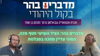 צפו: מדברים בהר: הציר השיעי חטף מכה, הסוני עדיין מחכה בסבלנות (חדשות הקול היהודי) - התמונה מוצגת ישירות מתוך אתר האינטרנט יוטיוב. זכויות היוצרים בתמונה שייכות ליוצרה. קישור קרדיט למקור התוכן נמצא בתוך דף הסרטון צפו: מדברים בהר: הציר השיעי חטף מכה, הסוני עדיין מחכה בסבלנות (חדשות הקול היהודי) - התמונה מוצגת ישירות מתוך אתר האינטרנט יוטיוב. זכויות היוצרים בתמונה שייכות ליוצרה. קישור קרדיט למקור התוכן נמצא בתוך דף הסרטון