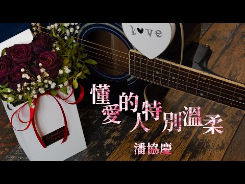 潘協慶-懂愛的人特別溫柔 #老歌 #動態歌詞 #Lyrics #經典歌曲