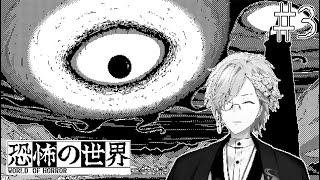 【 恐怖の世界 #3 】 1ビットのコズミックホラーから生き延びろ。 【 World of Horror / にじさんじ / 神田笑一 】