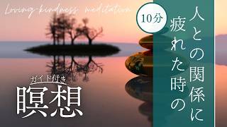 【10分瞑想】人間関係のストレスを手放す｜慈悲の瞑想