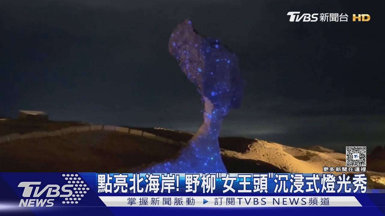 影音/女王頭披上星空!野柳燈光秀「金髮飄逸」超震撼 6/28起連展15天