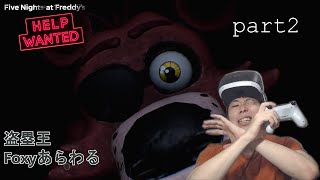 【FNAF PSVR】Five Nights at Freddy's VRバージョン　part2　初見殺しがやばい