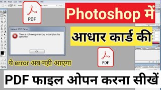 आधार कार्ड की PDF File Photoshop में ऐसे ओपन करे | There is not enough to complete the operation