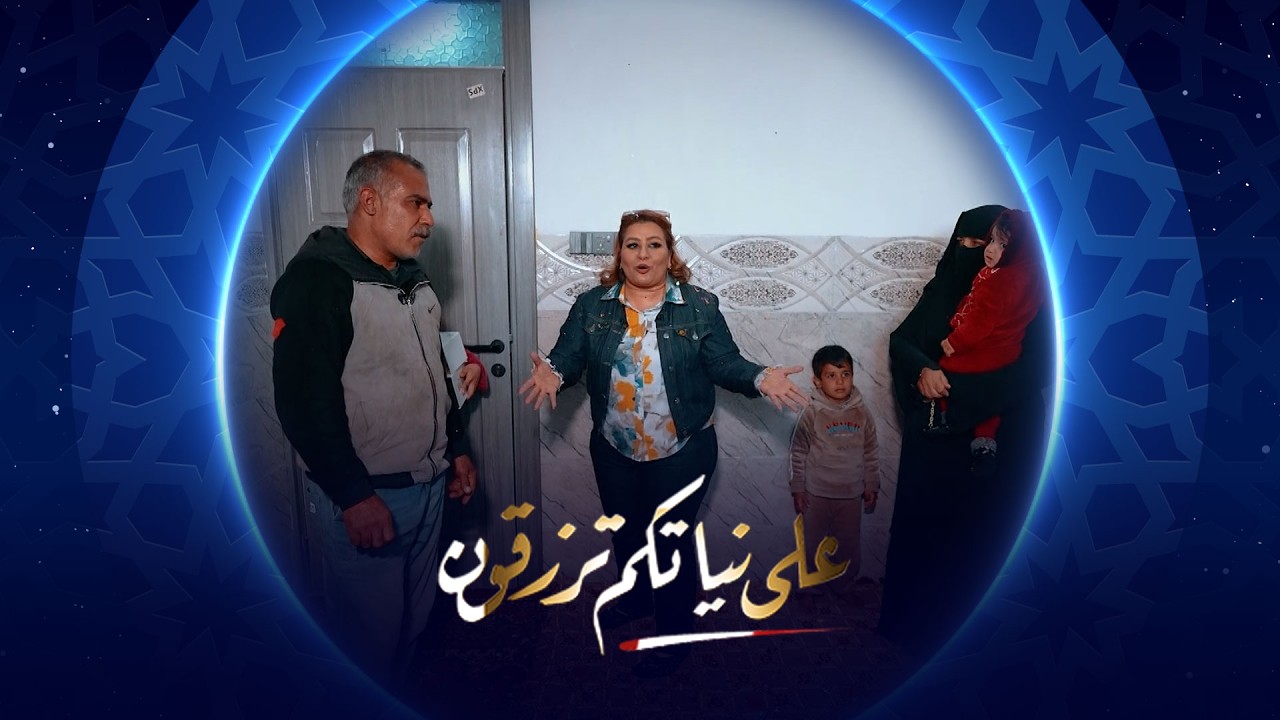 فيديو | على نياتكم ترزقون | الحلقة الرابعة