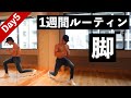 【1週間ルーティン】1日たった5分で脚を効率よく鍛えるトレーニング！【5日目】