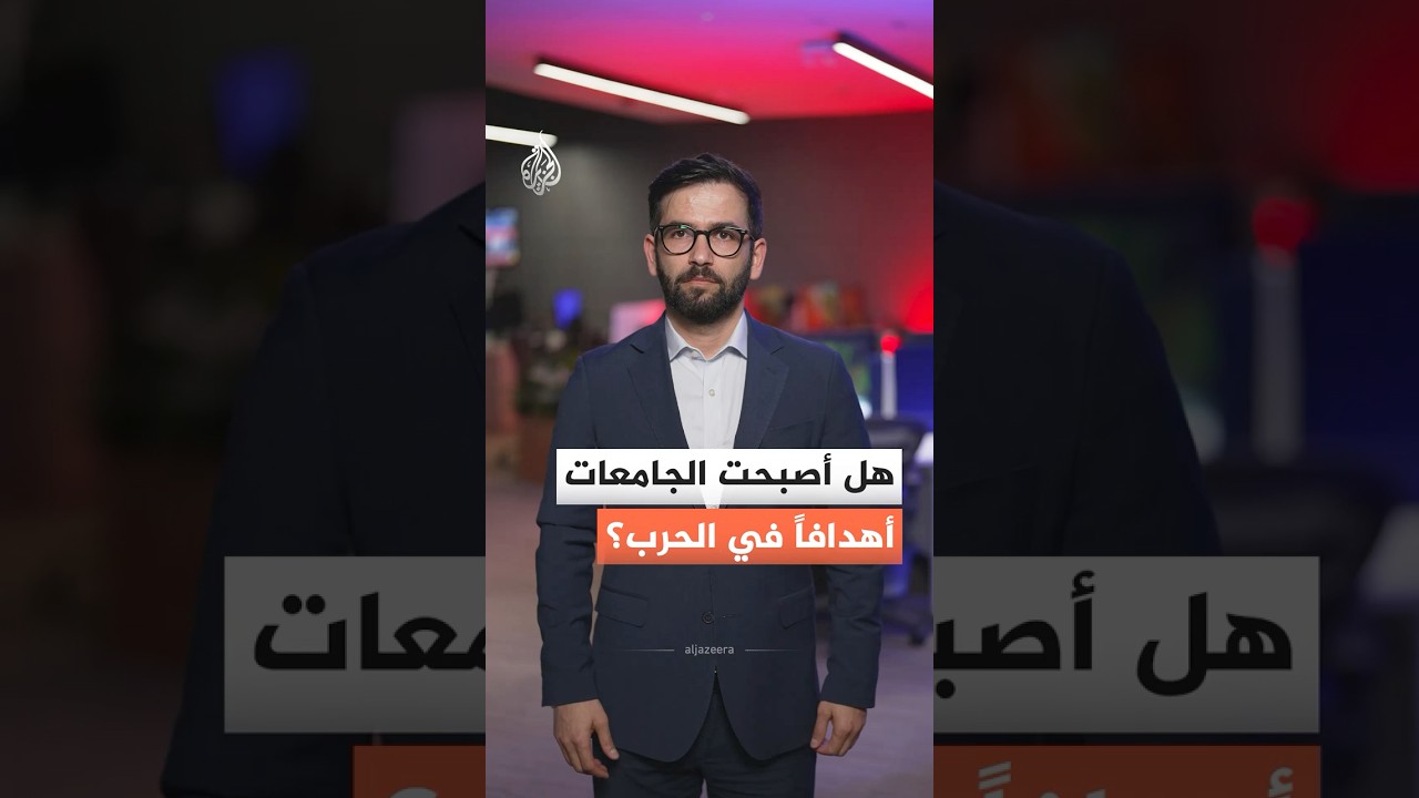 فيديو | ما دلالات استهداف الجامعات الإيرانية؟