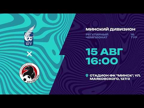 II лига | Минский дивизион |БГУ - Крумкачы | 16-й тур