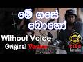 Me Gase Boho මේ ගසේ බොහෝ Sanjeew Lonliyes Karaoke Track Without Voice CLUB Karaoke