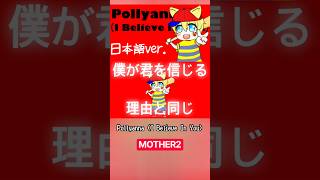 Pollyanna(cover) #歌ってみた #高音系男子 #歌い手 #pollyanna #mother2 #ゲーム #和訳