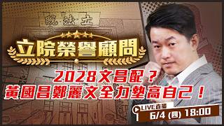2028文昌配？黃國昌鄭麗文全力墊高自己