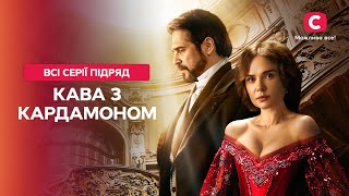 ІСТОРИЧНА ДРАМА ПРО КОХАННЯ. Кава з кардамоном: всі серії | НАЙКРАЩІ УКРАЇНСЬКІ СЕРІАЛИ | ШЕДЕВР СТБ