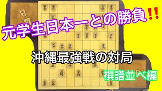 元学生選手権日本一との対局！！　沖縄将棋最強戦の棋譜（並べるだけ）【美ら島のワゲン】