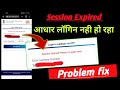 Session Expired please try again later uidai problem fix ! session Expired aadhaar login problem fix